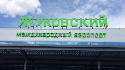 zhukovskiy_aeroport