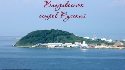 ostrov russkii