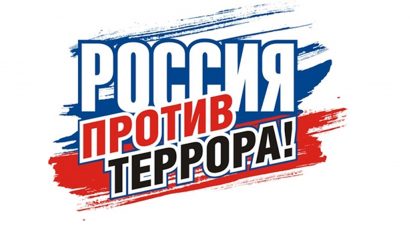 rossiya_protiv_terrora