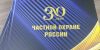 Вышел в свет Юбилейный сборник «30 лет частной охране России»